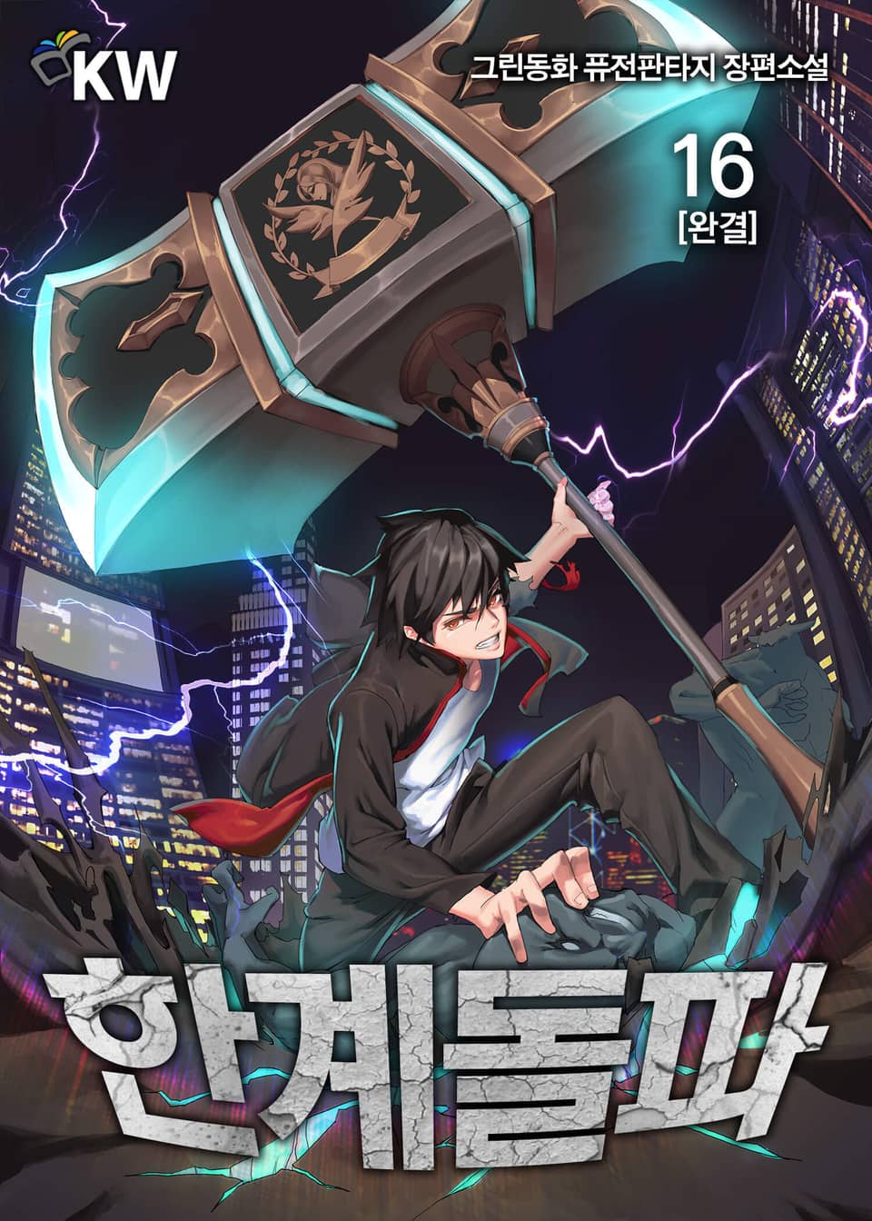 한계돌파 16권 (완결)