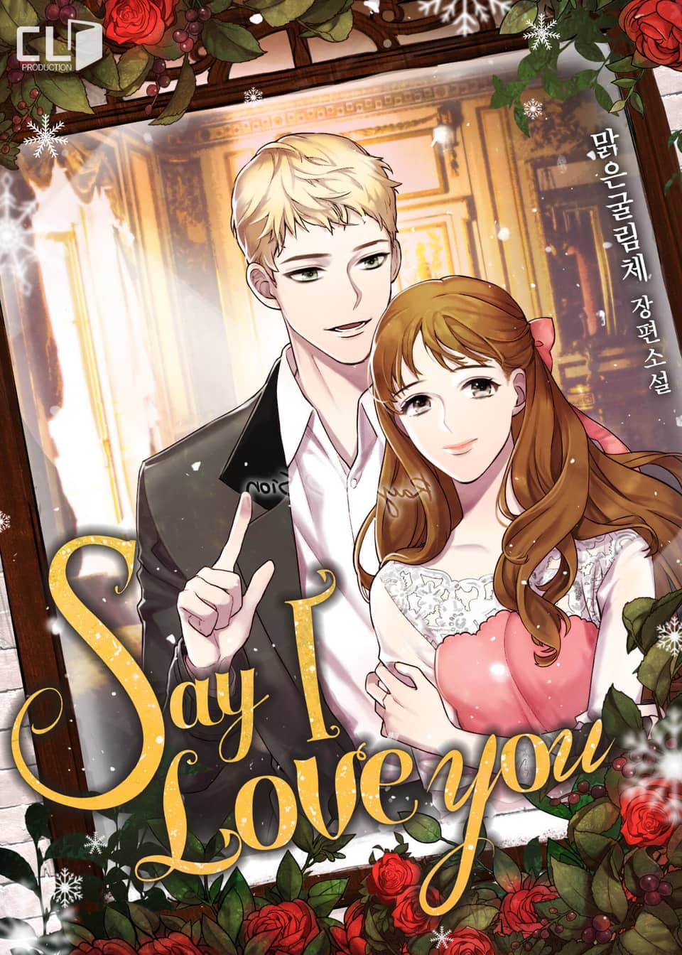 세이, 아이 러브 유 (Say, I love you)