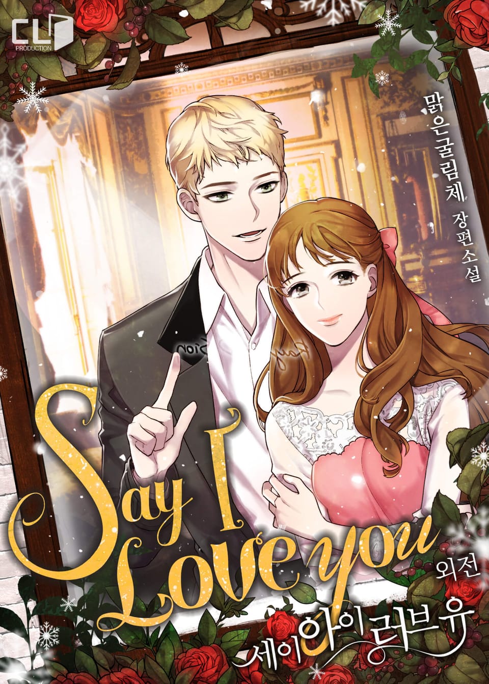 세이, 아이 러브 유 (Say, I love you) (외전)