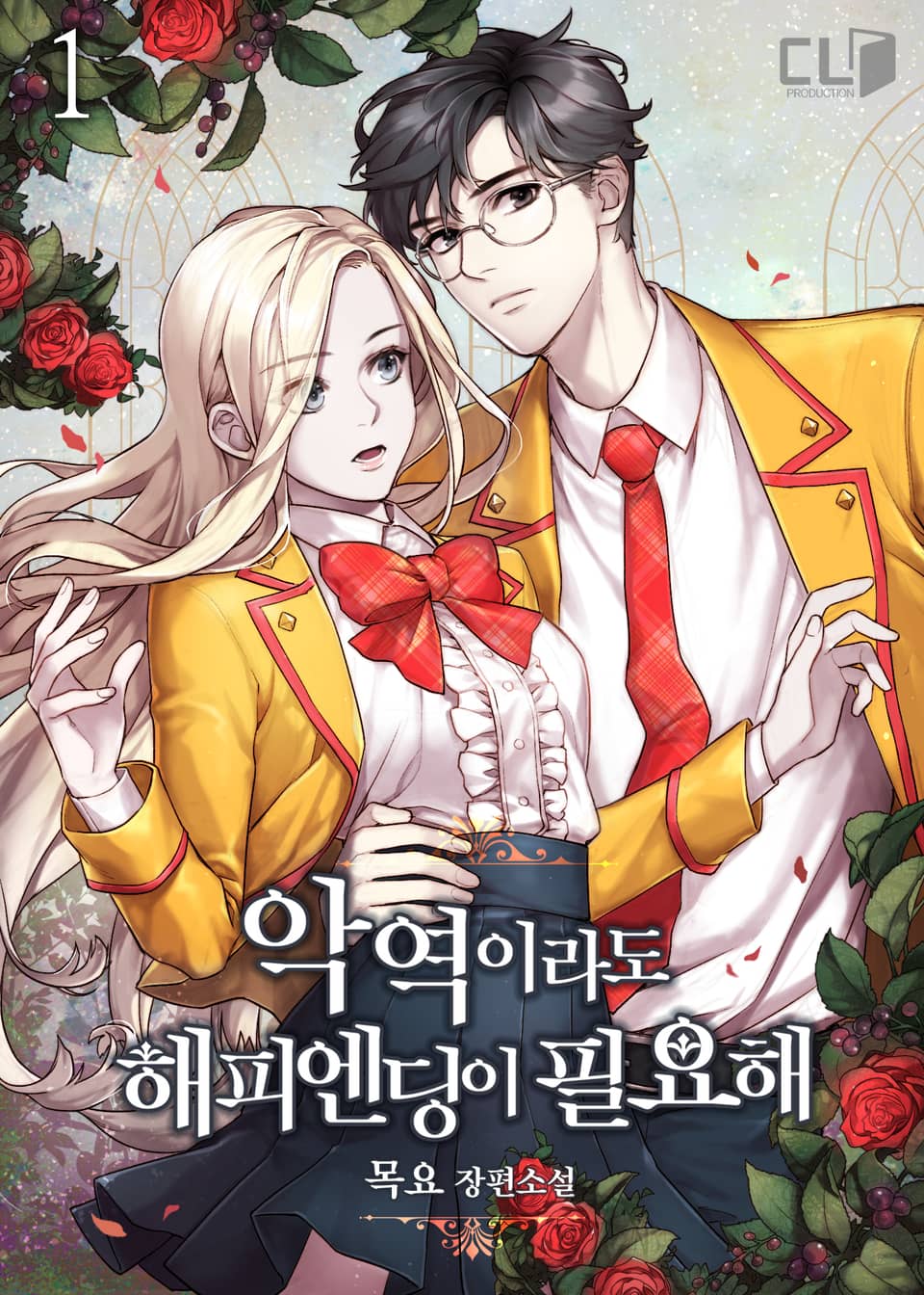 악역이라도 해피엔딩이 필요해! 1권