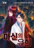 마신의 유희 11화