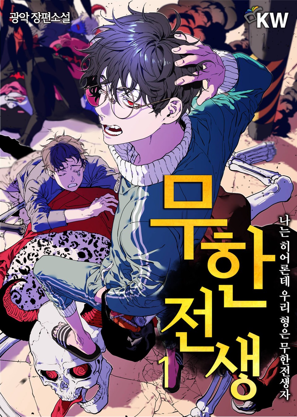 무한전생 - 나는 히어로인데 우리 형은 무한전생자 1권