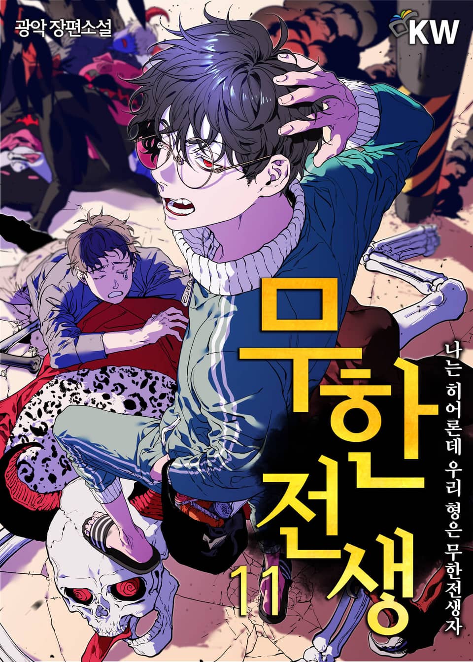 무한전생 - 나는 히어로인데 우리 형은 무한전생자 11권