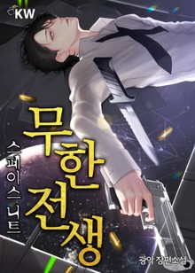 무한전생-스페이스 니트