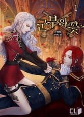 군부의 꽃 표지 이미지