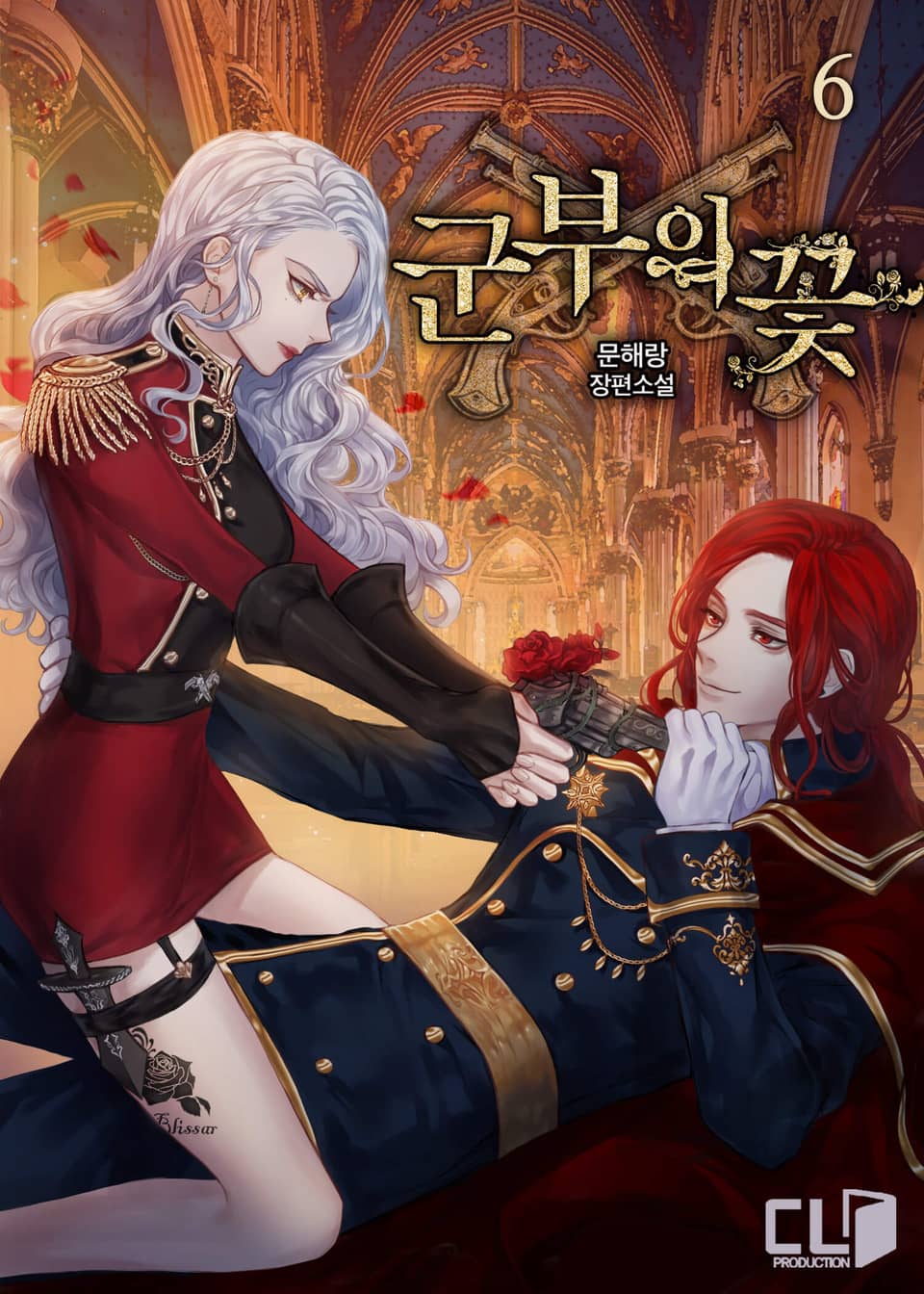 군부의 꽃 6권