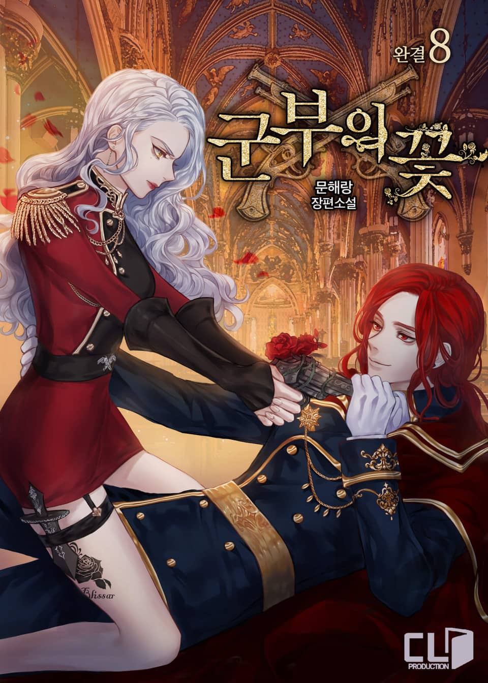 군부의 꽃 8권 (완결)