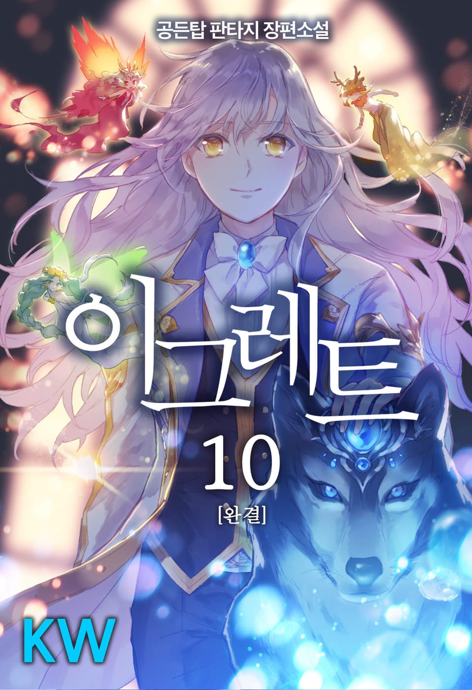 이그레트 10권