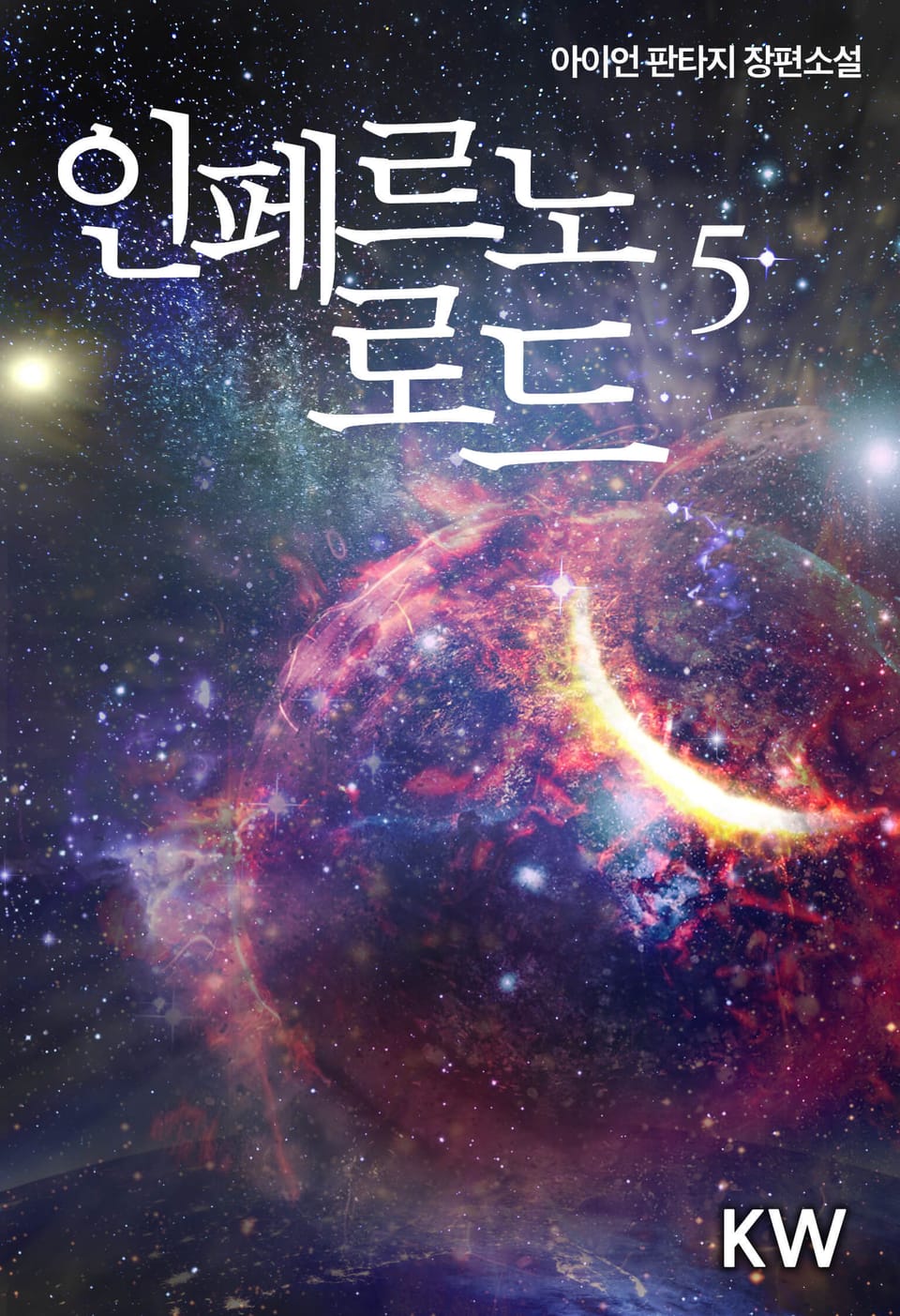 인페르노 로드 5권