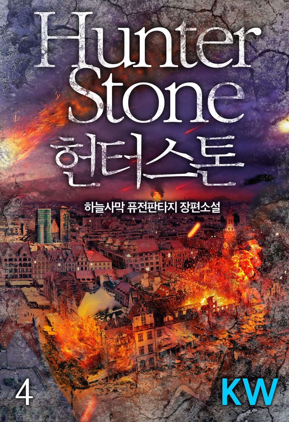 헌터스톤 4권