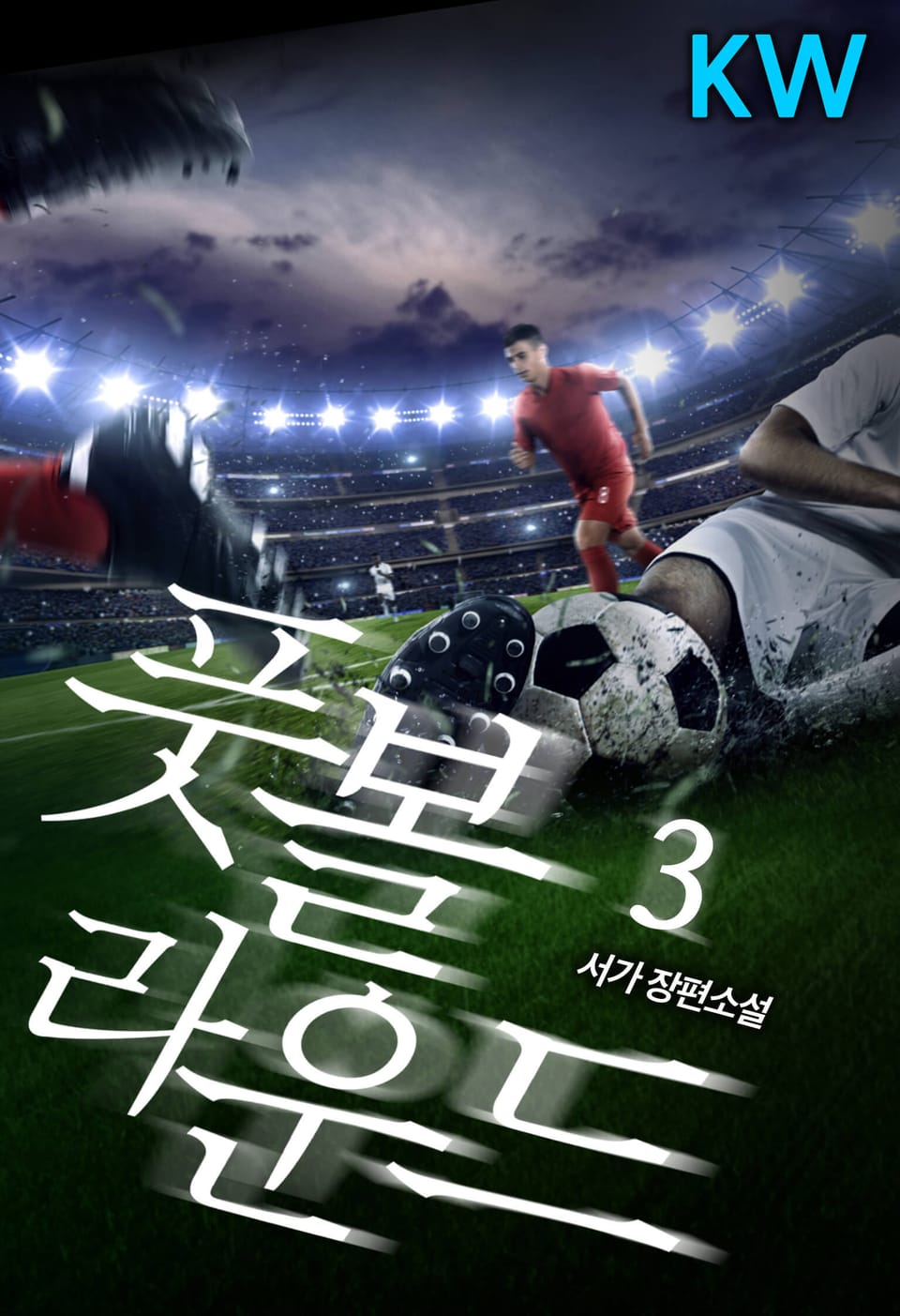 풋볼 라운드 3권