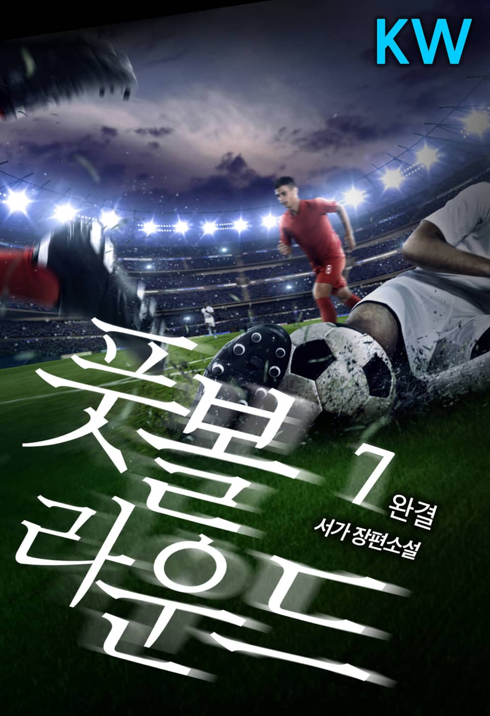 풋볼 라운드 7권 (완결)