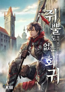 쥐뿔도 없는 회귀