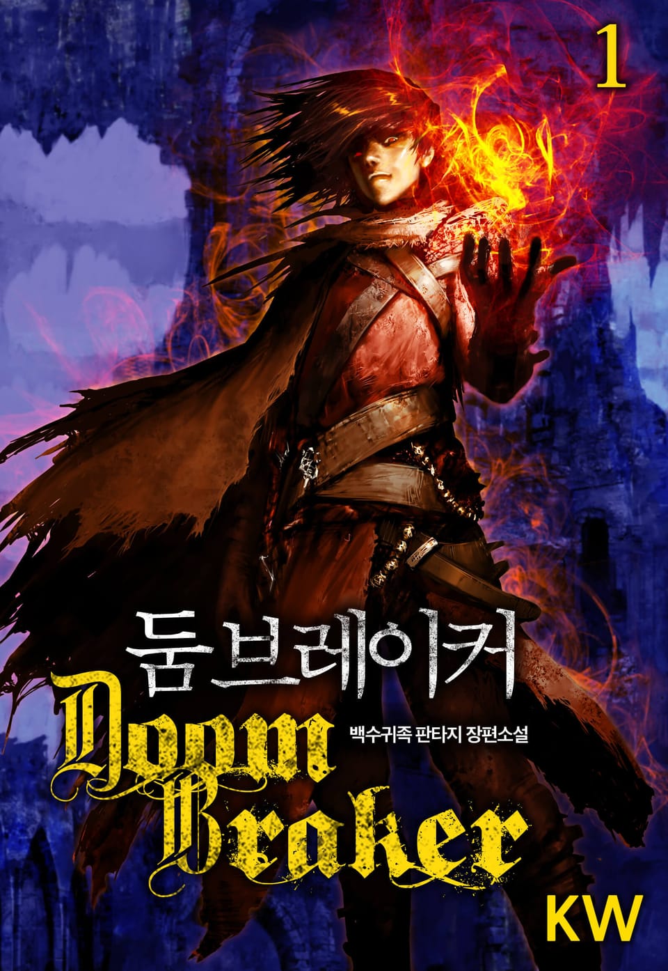 둠 브레이커 1권