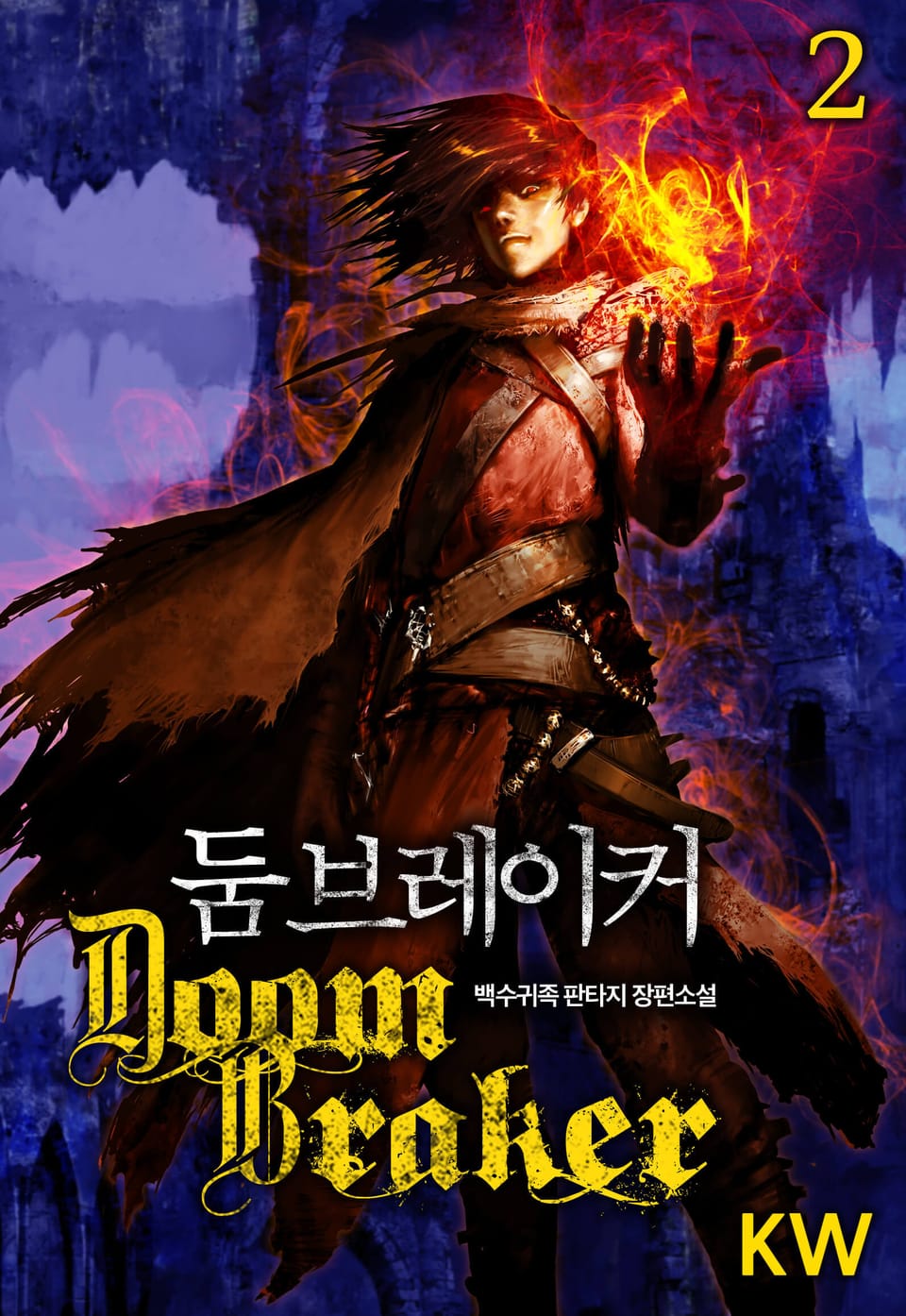 둠 브레이커 2권