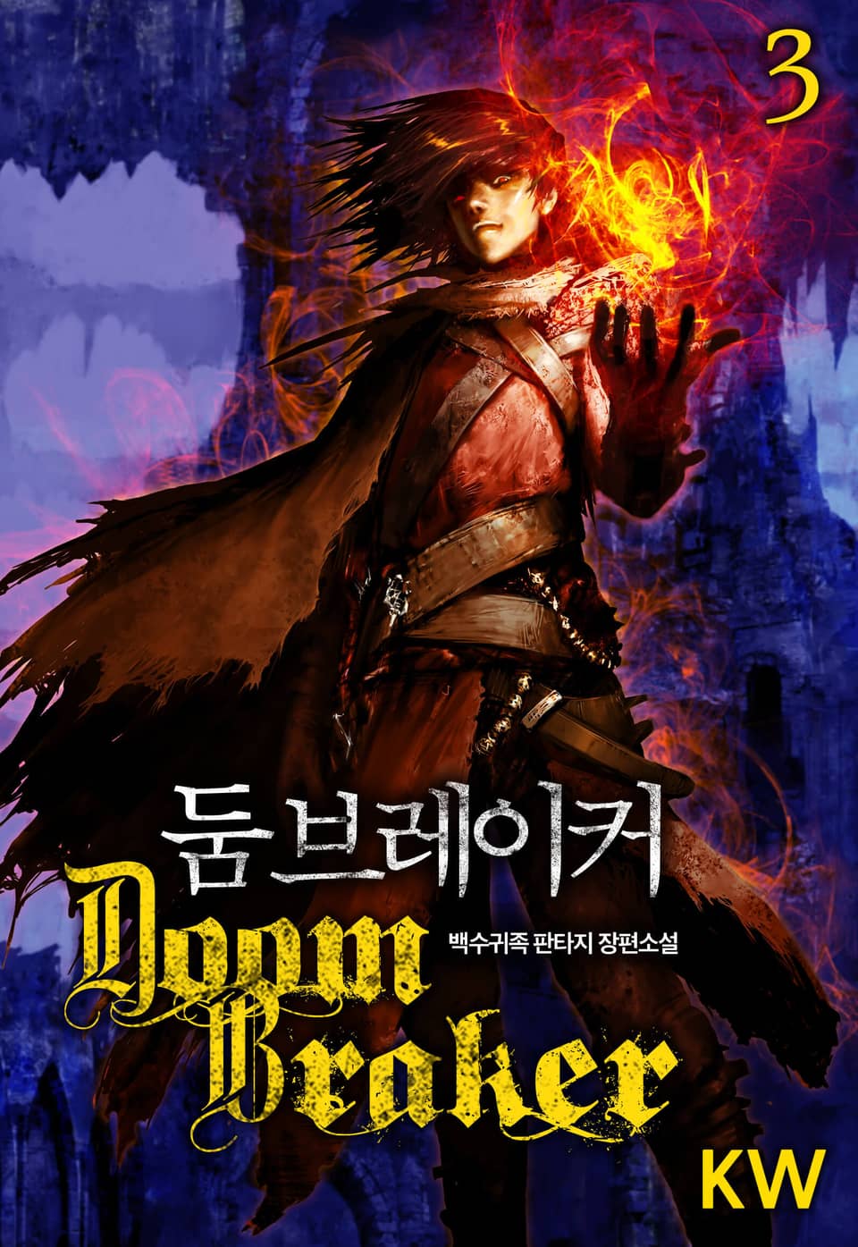 둠 브레이커 3권