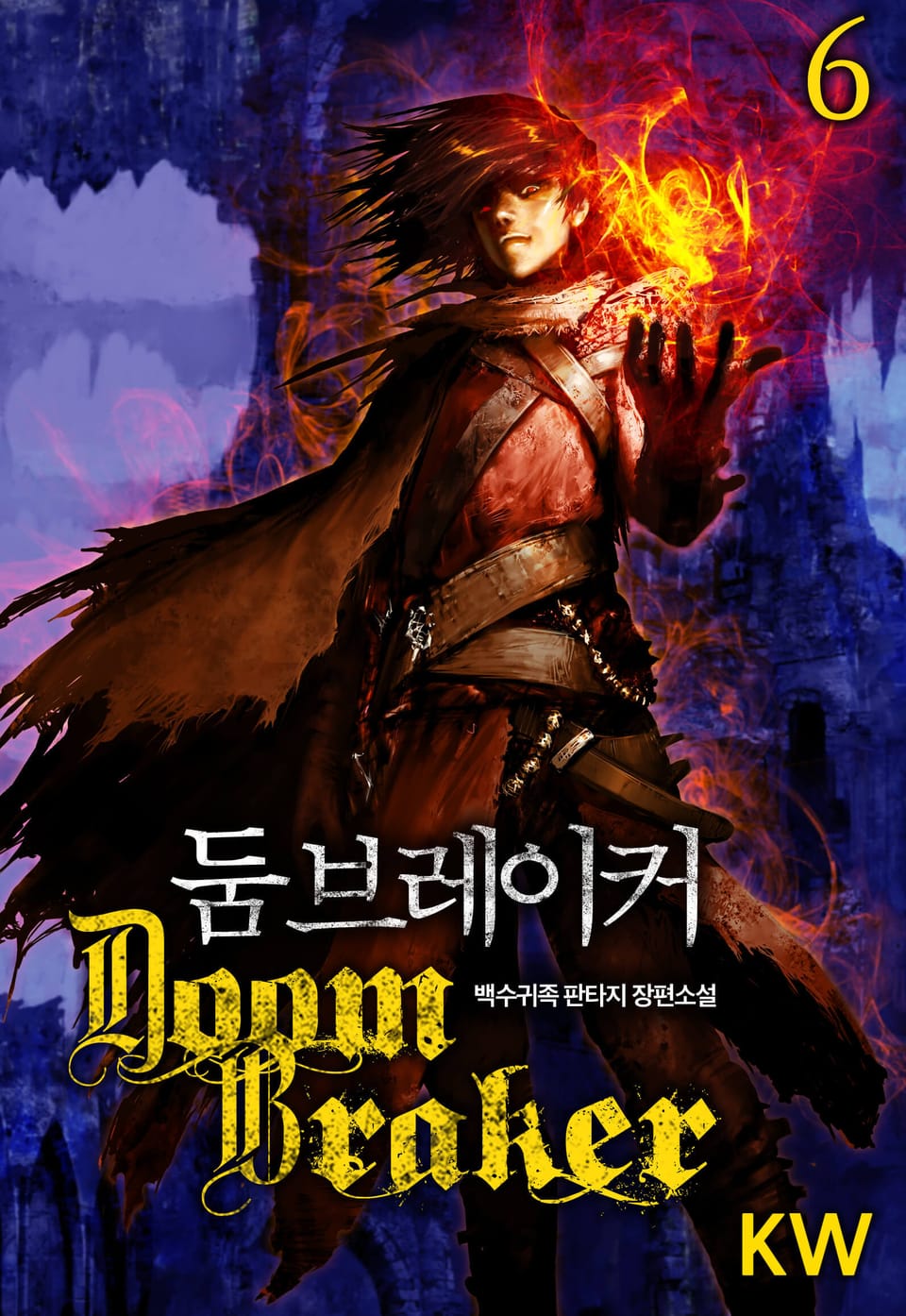 둠 브레이커 6권
