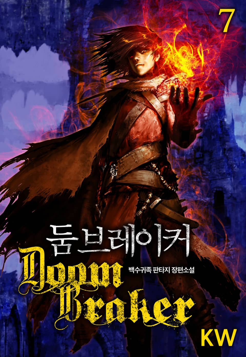둠 브레이커 7권