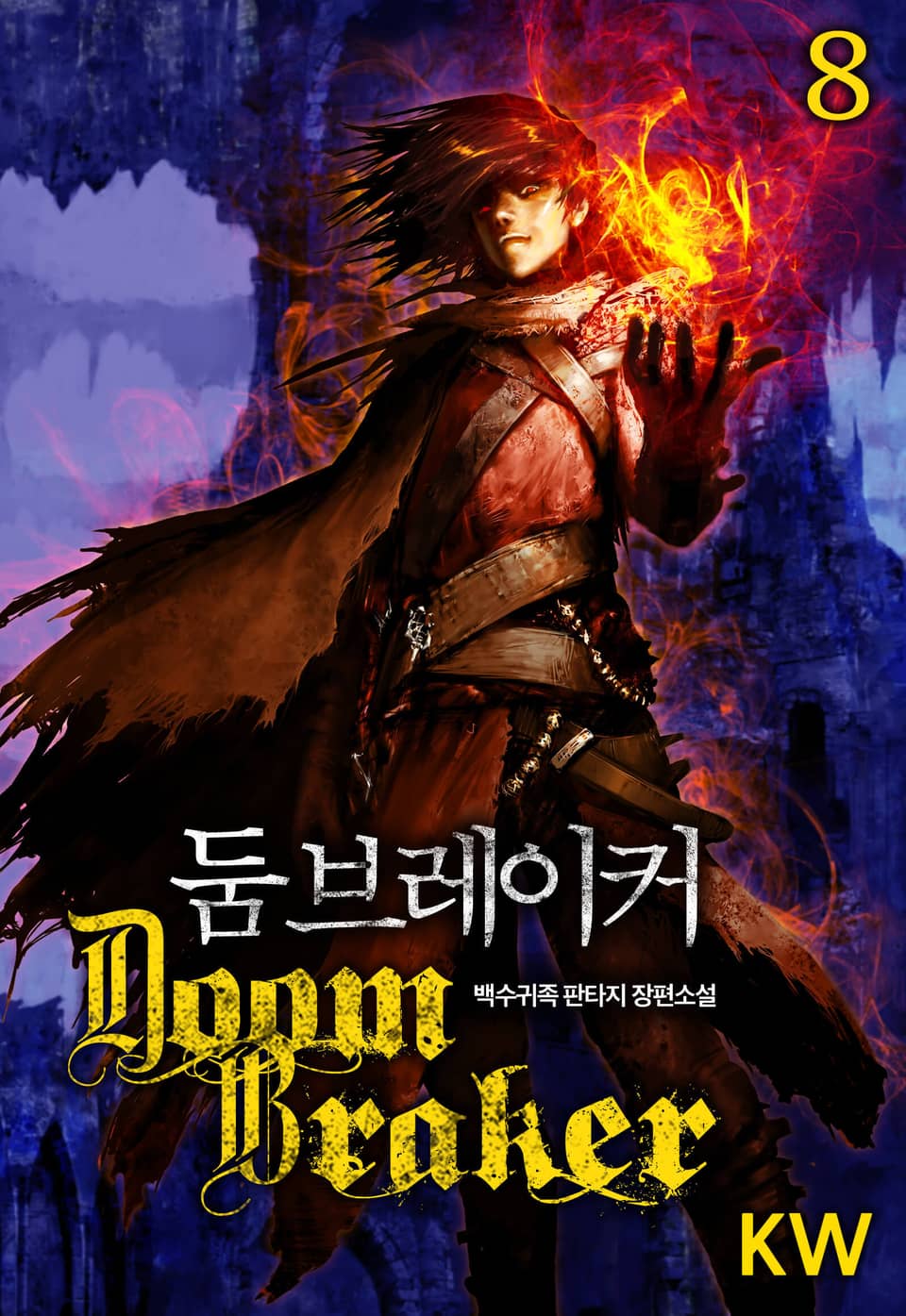 둠 브레이커 8권