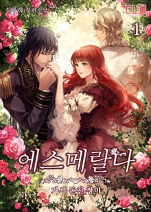 에스메랄다-가시 돋친 장미
