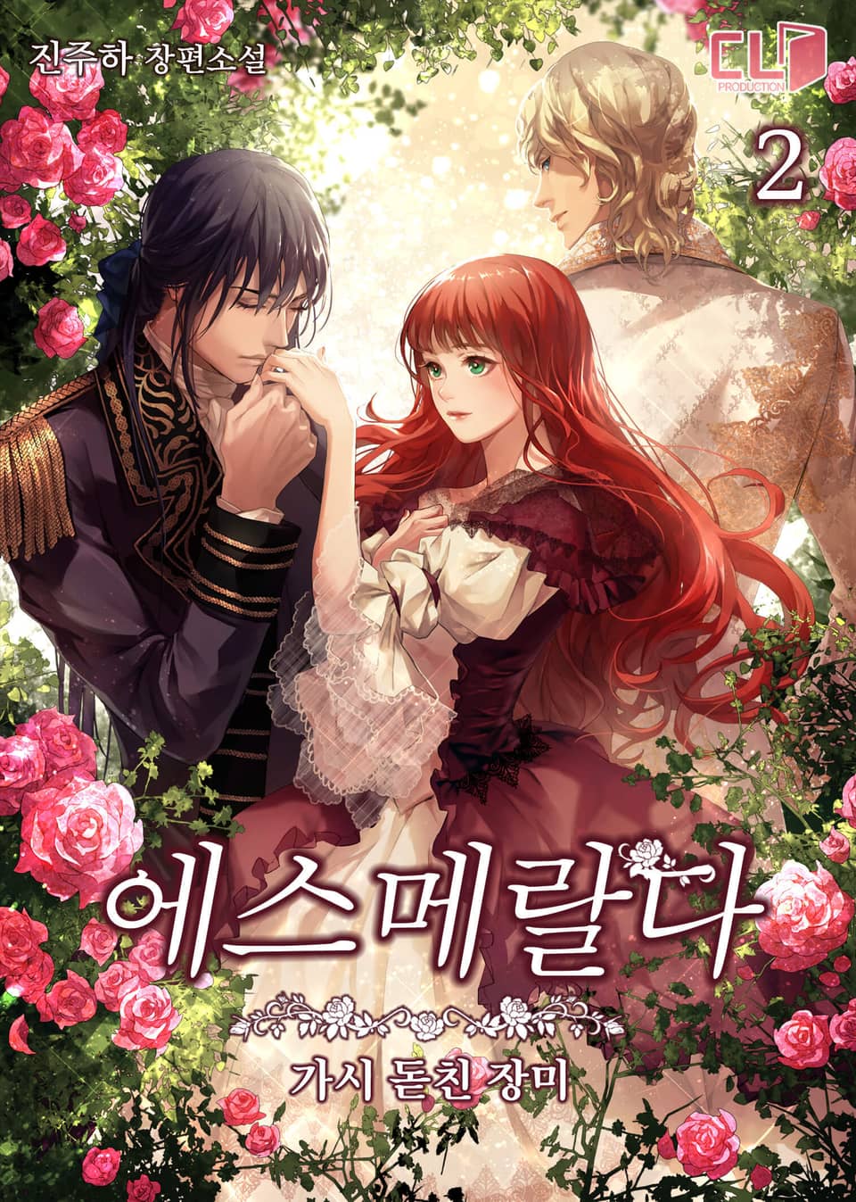 에스메랄다-가시 돋친 장미 2권