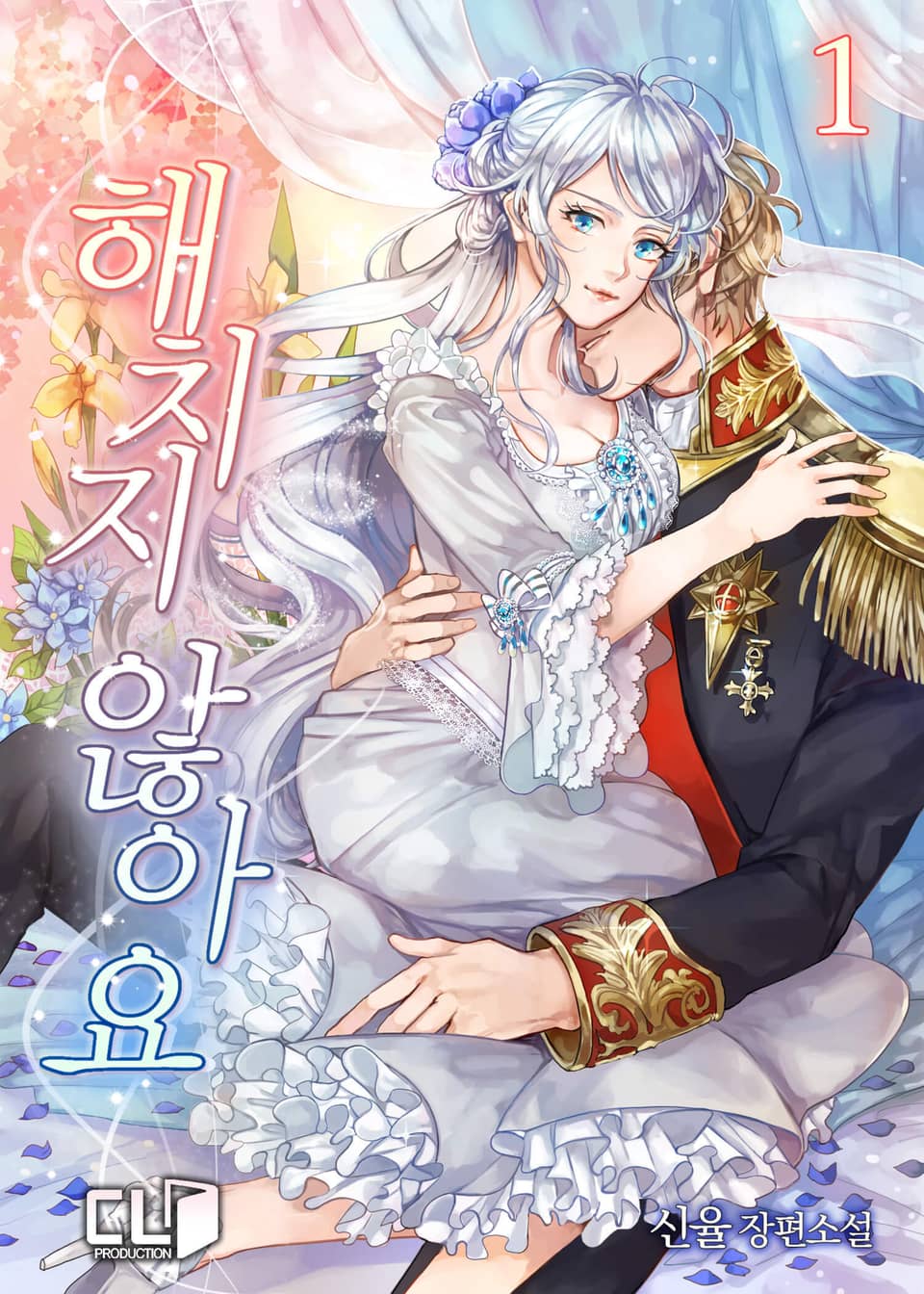 해치지 않아요 1권