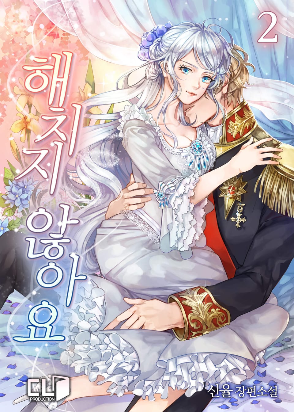 해치지 않아요 2권