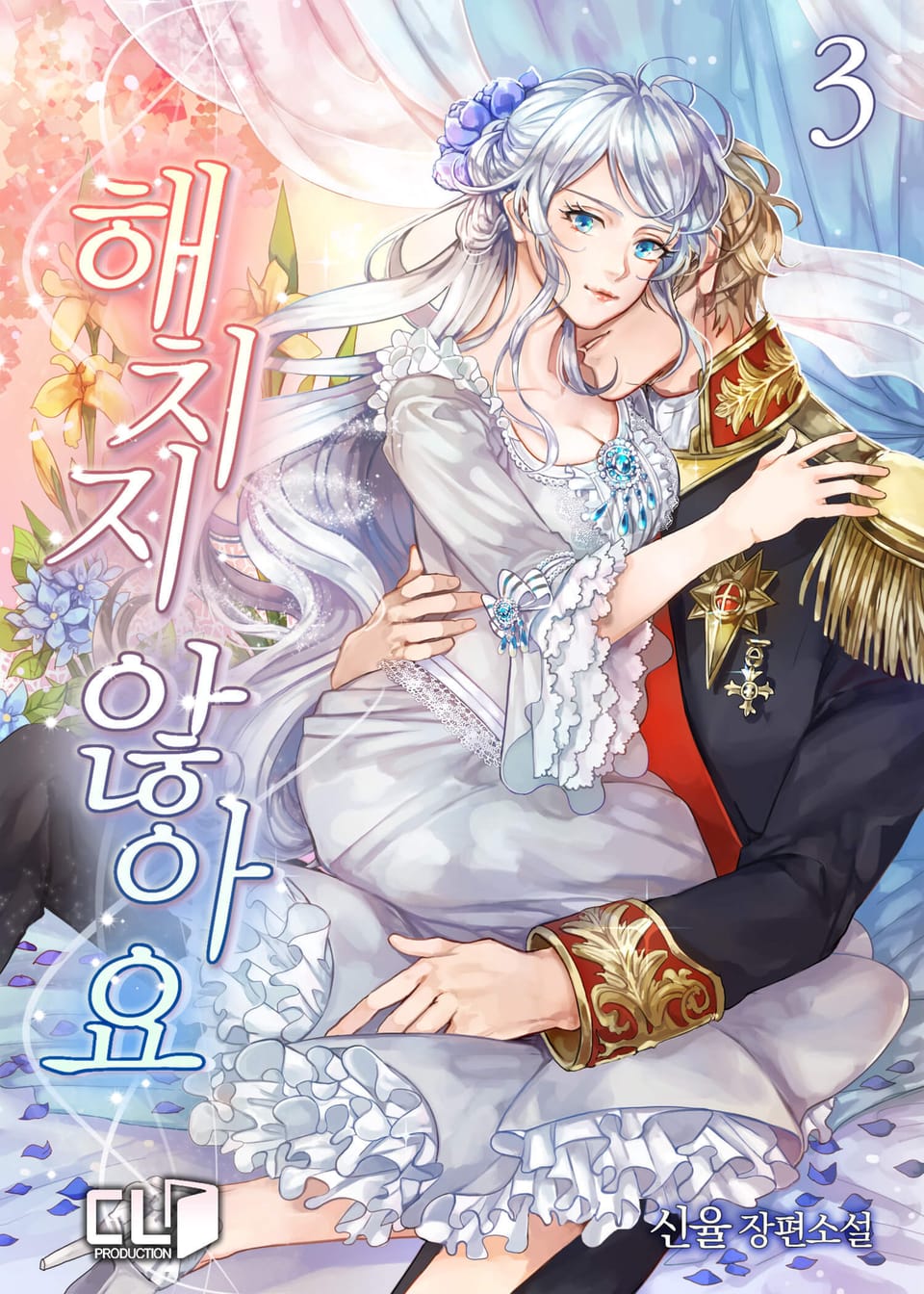 해치지 않아요 3권