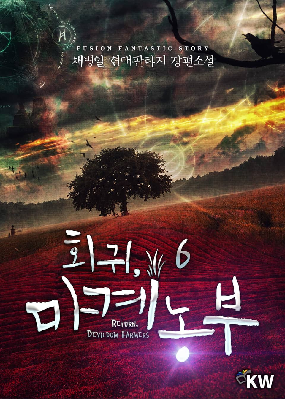 회귀, 마계농부 6권