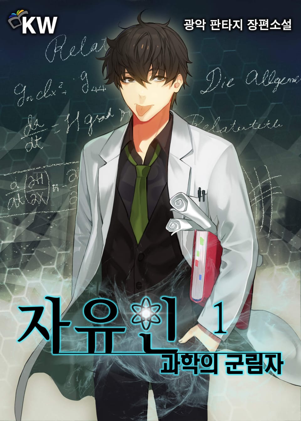 자유인-과학의 군림자 1권