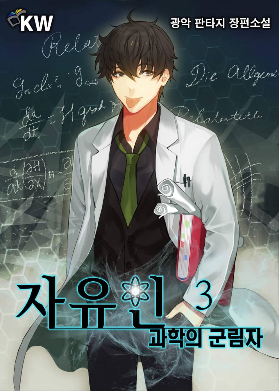 자유인-과학의 군림자 3권