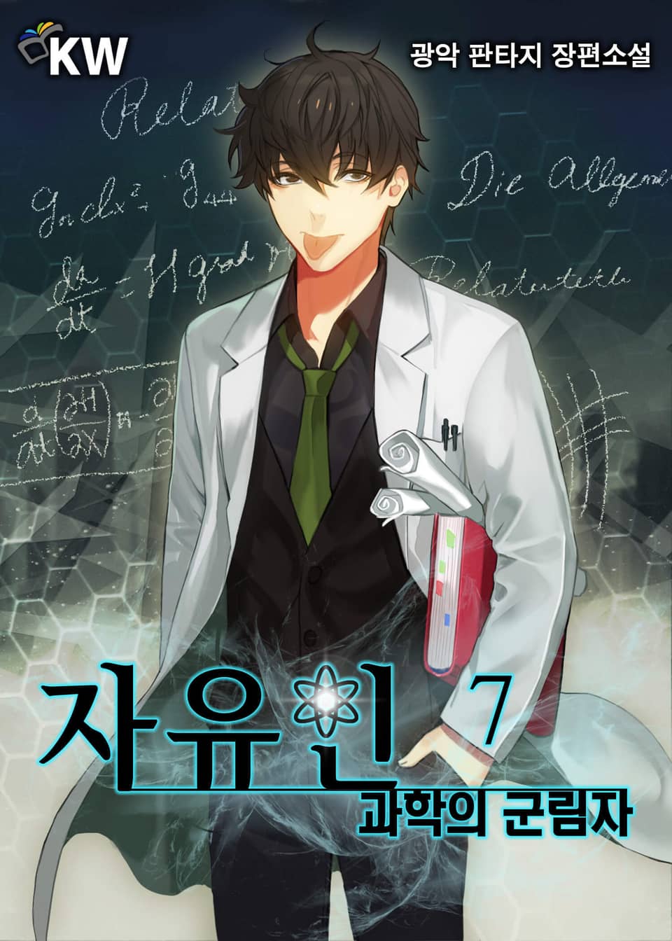 자유인-과학의 군림자 7권