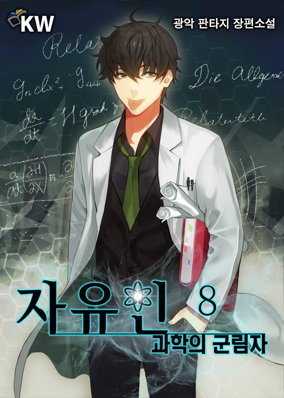 자유인-과학의 군림자 8권
