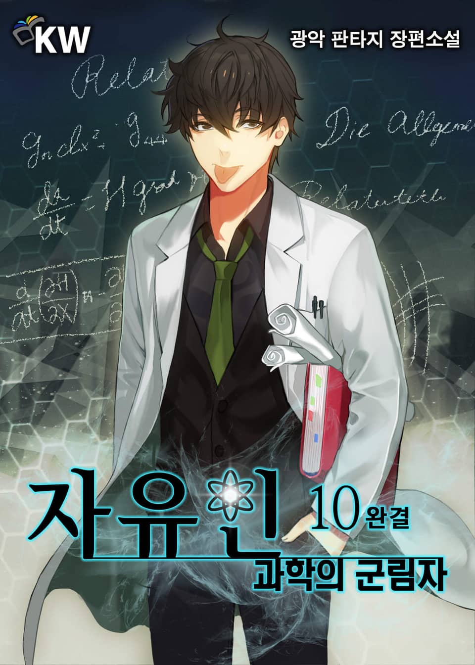 자유인-과학의 군림자 10권 (완결)
