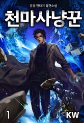 천마사냥꾼 표지 이미지