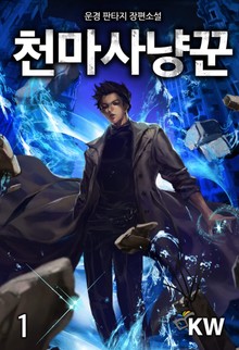 천마사냥꾼
