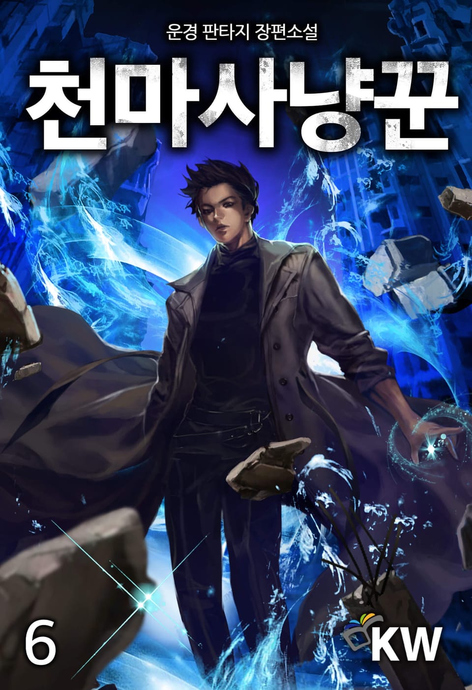 천마사냥꾼 6권