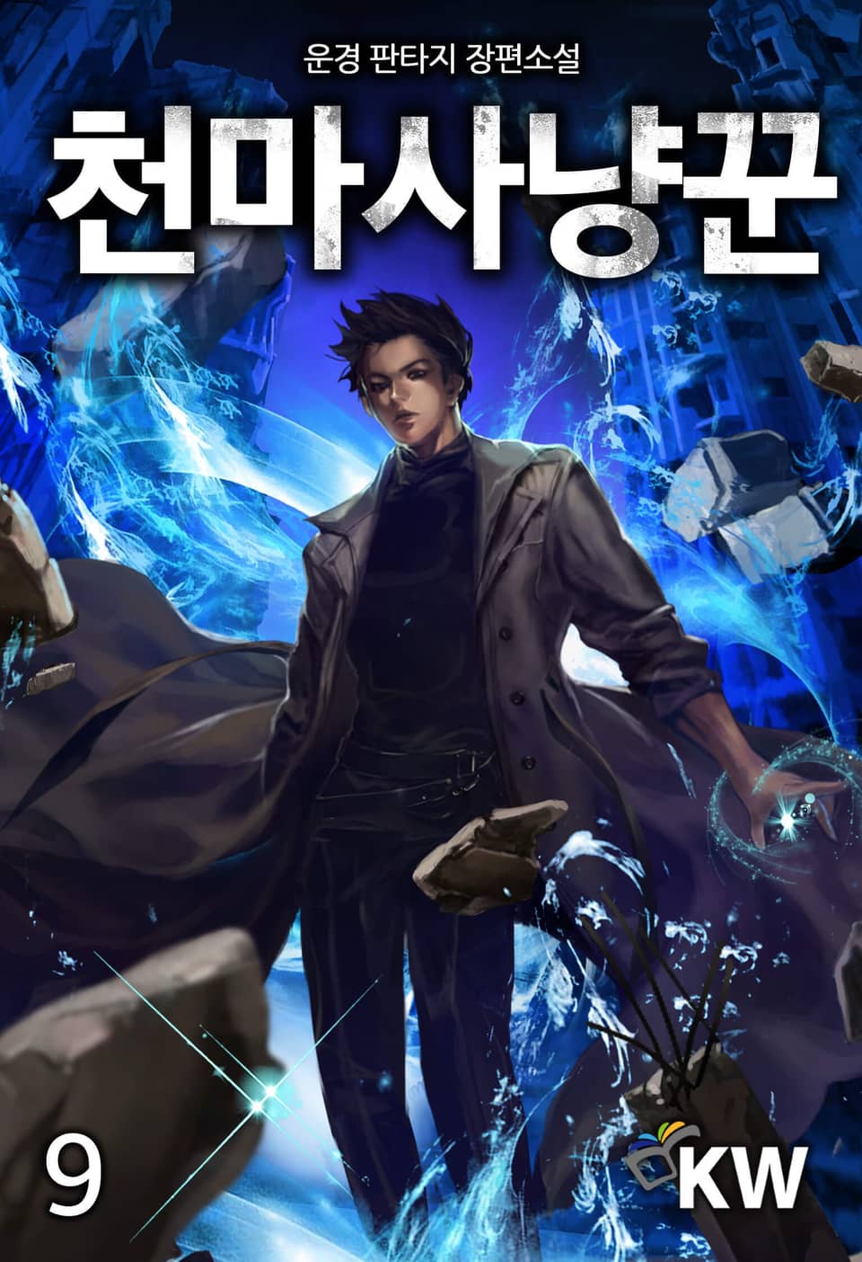 천마사냥꾼 9권