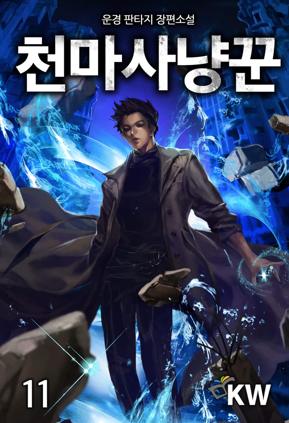 천마사냥꾼 11권