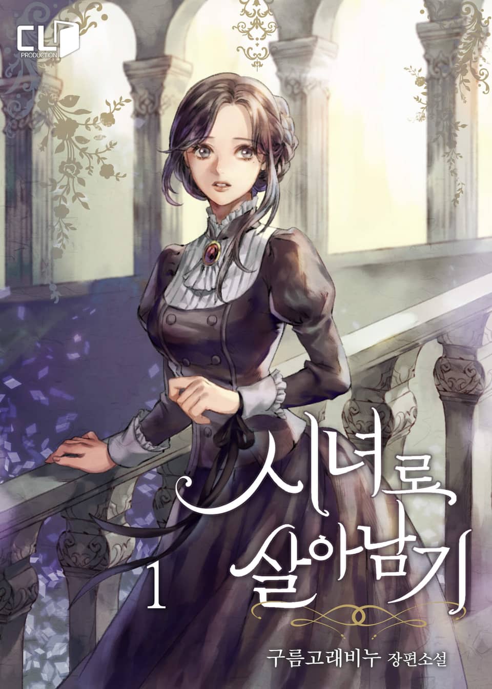 시녀로 살아남기 1권