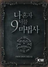 나 혼자 9서클 마법사 표지 이미지