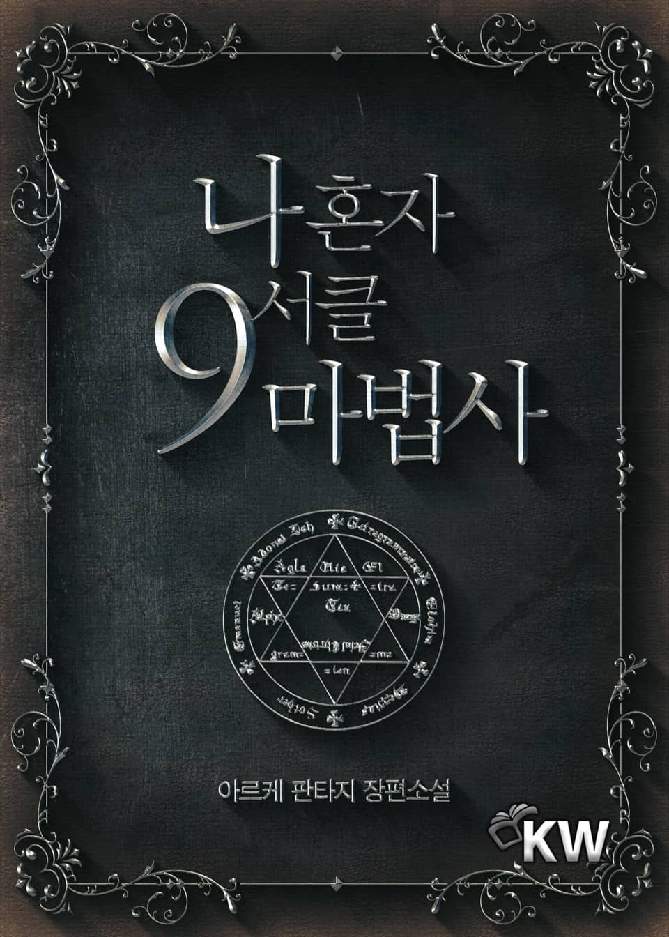 나 혼자 9서클 마법사 1권