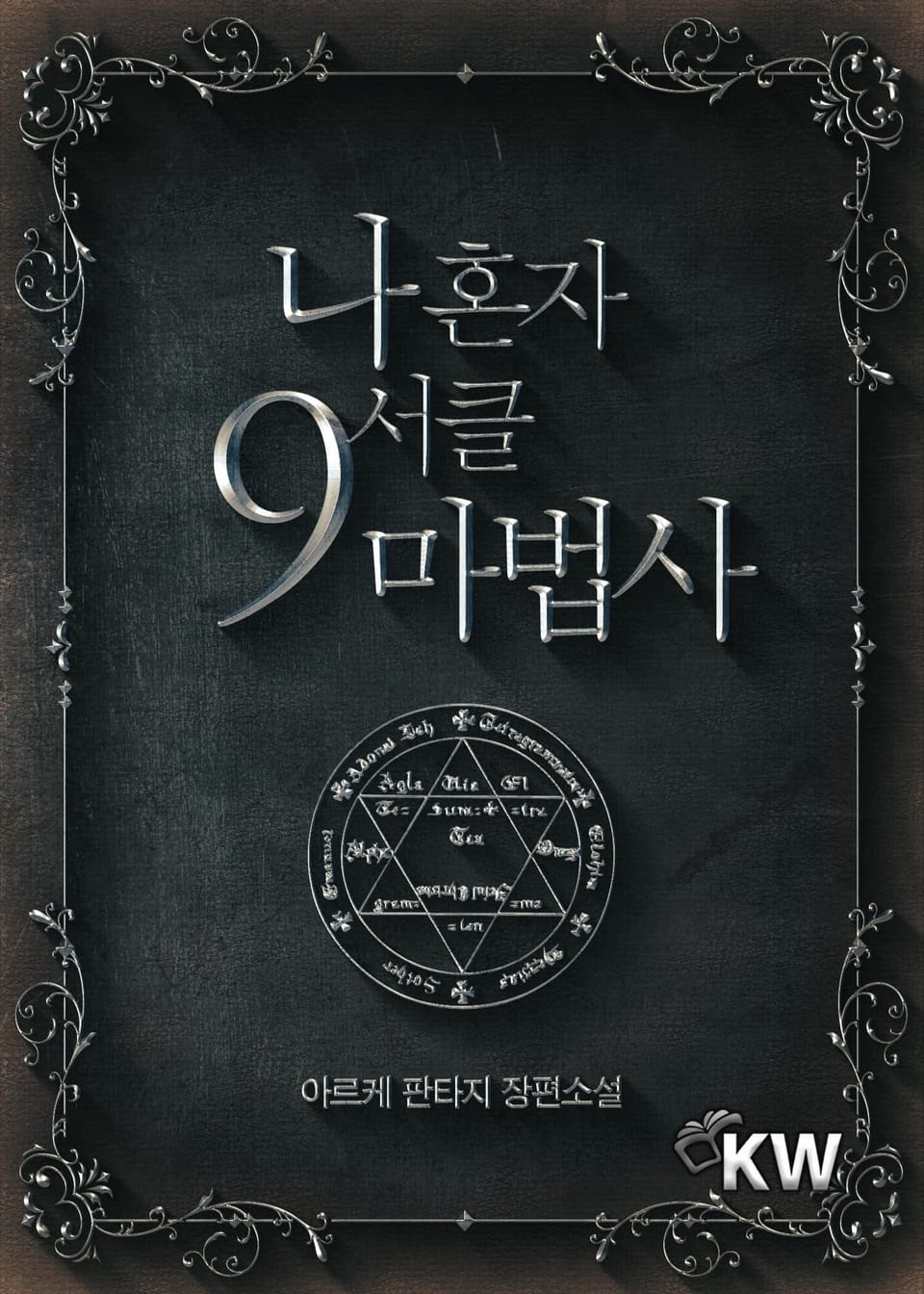 나 혼자 9서클 마법사 8권