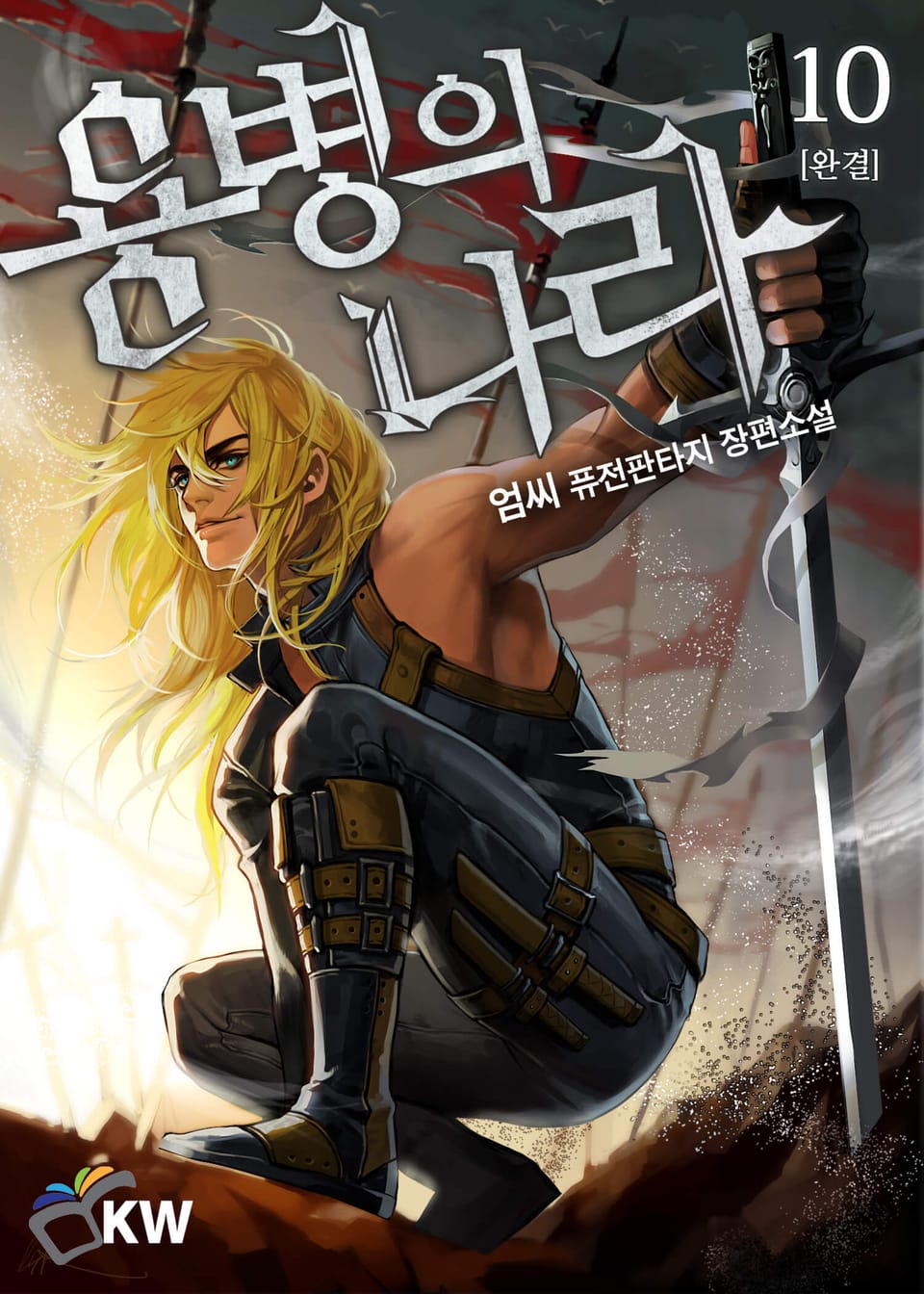 용병의 나라 10권 (완결)