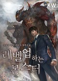 레벨업하는 몬스터 1화