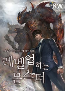 레벨업하는 몬스터