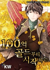 100억 골드부터 시작하는 표지 이미지