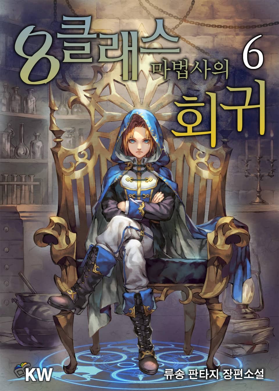 8클래스 마법사의 회귀 6권