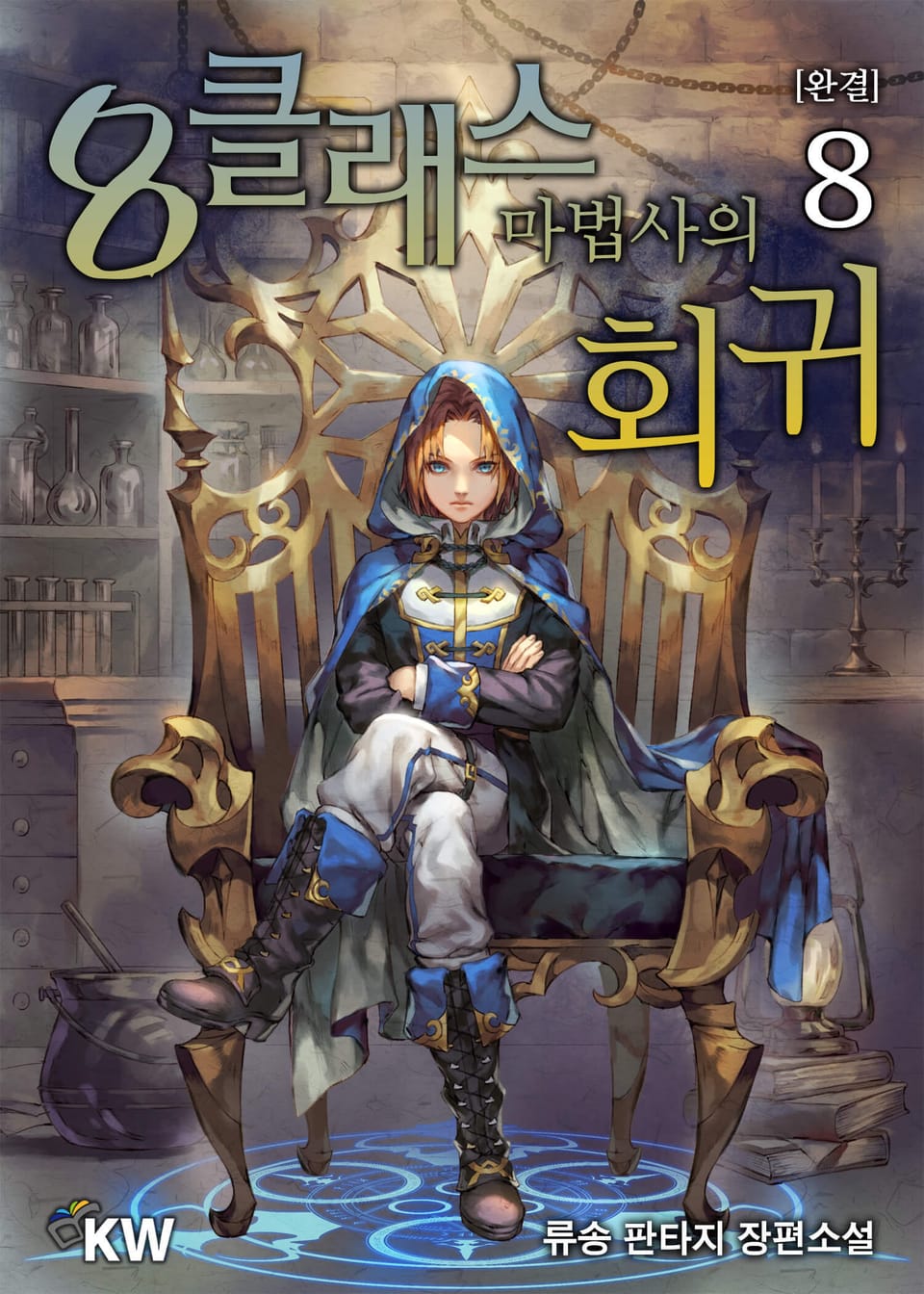 8클래스 마법사의 회귀 8권