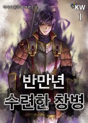 반만년 수련한 창병